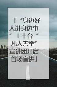 “身边好人讲身边事”！丰台“凡人善举”宣讲团开启首场宣讲