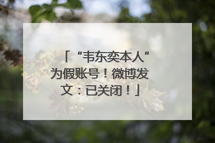 “韦东奕本人”为假账号！微博发文：已关闭！
