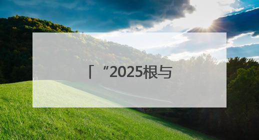 “2025根与魂”聚焦陇原文化与丝路风韵