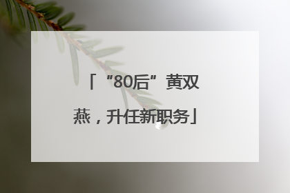 “80后”黄双燕，升任新职务