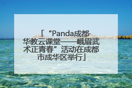“Panda成都·华教云课堂——峨眉武术正青春”活动在成都市成华区举行