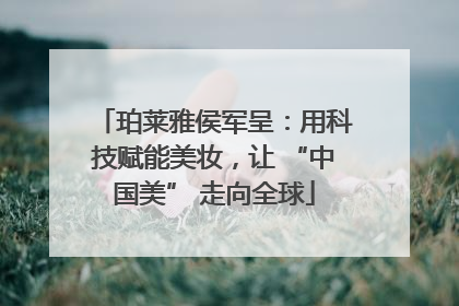 珀莱雅侯军呈：用科技赋能美妆，让 “中国美” 走向全球
