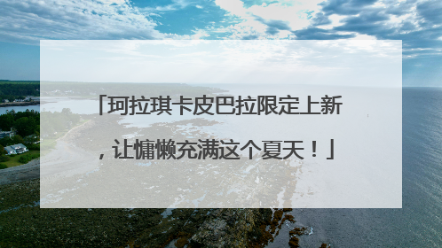 珂拉琪卡皮巴拉限定上新，让慵懒充满这个夏天！