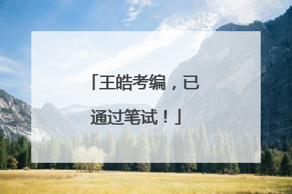 王皓考编，已通过笔试！