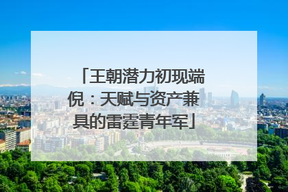 王朝潜力初现端倪：天赋与资产兼具的雷霆青年军
