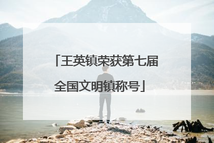 王英镇荣获第七届全国文明镇称号