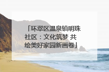 环翠区温泉镇明珠社区：文化筑梦 共绘美好家园新画卷