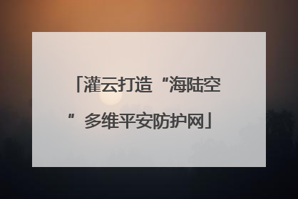 灌云打造“海陆空”多维平安防护网
