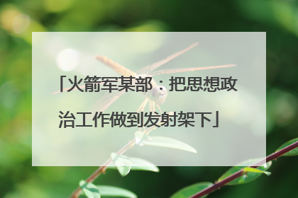 火箭军某部：把思想政治工作做到发射架下