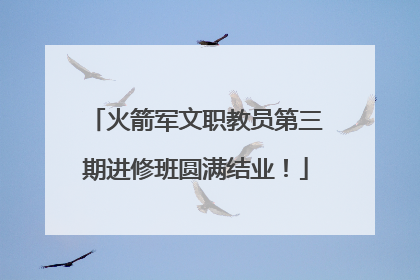 火箭军文职教员第三期进修班圆满结业！