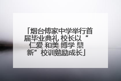 烟台傅家中学举行首届毕业典礼 校长以“仁爱 和美 博学 鼎新”校训勉励成长