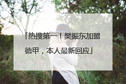 热搜第一！樊振东加盟德甲，本人最新回应