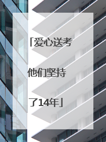 爱心送考 他们坚持了14年