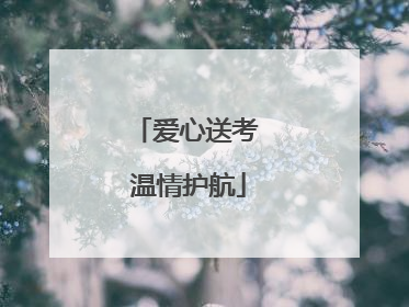 爱心送考 温情护航