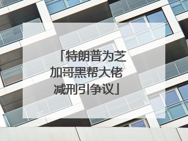 特朗普为芝加哥黑帮大佬减刑引争议