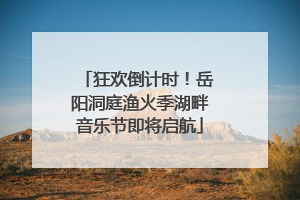 狂欢倒计时！岳阳洞庭渔火季湖畔音乐节即将启航