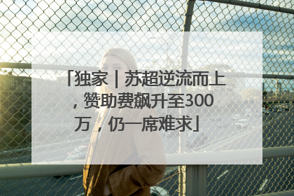 独家｜苏超逆流而上，赞助费飙升至300万，仍一席难求