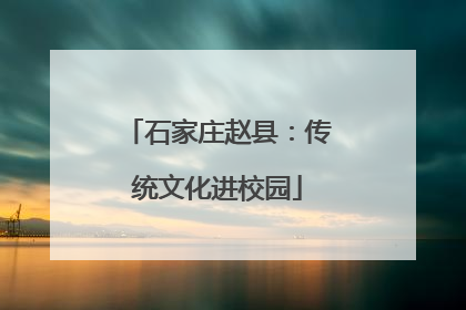 石家庄赵县：传统文化进校园