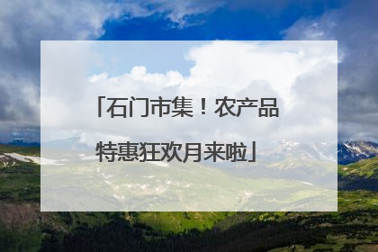 石门市集！农产品特惠狂欢月来啦