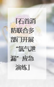 石首消防联合多部门开展“氯气泄漏”应急演练