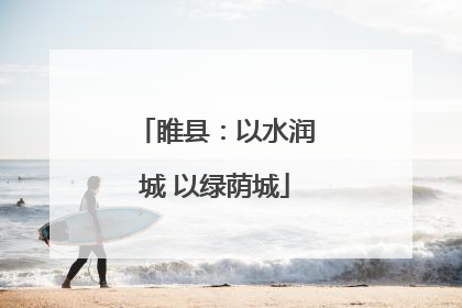睢县：以水润城 以绿荫城
