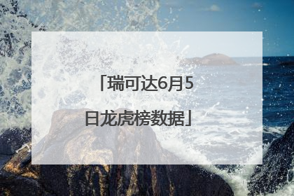 瑞可达6月5日龙虎榜数据