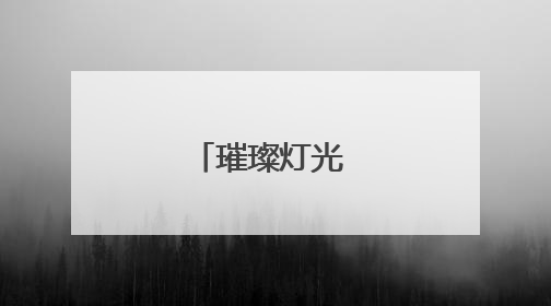 璀璨灯光 扮靓津夜