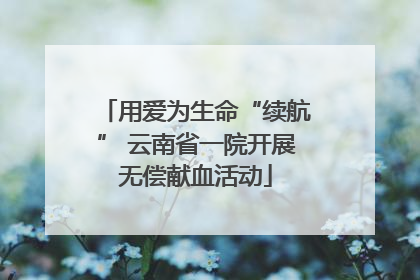 用爱为生命“续航” 云南省一院开展无偿献血活动