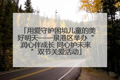 用爱守护困境儿童的美好明天——泉港区举办“润心伴成长 同心护未来”双节关爱活动