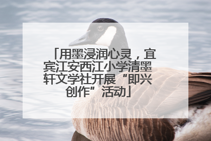 用墨浸润心灵，宜宾江安西江小学清墨轩文学社开展“即兴创作”活动
