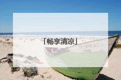 畅享清凉