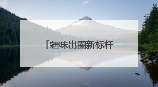 疆味出圈新标杆！粉巴扎单日8000元营收领跑，36店齐发重塑米粉赛道格局