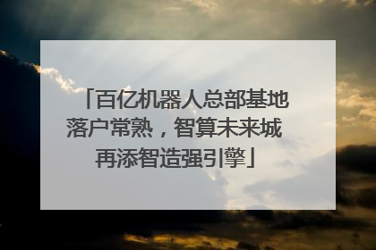 百亿机器人总部基地落户常熟，智算未来城再添智造强引擎