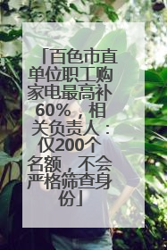 百色市直单位职工购家电最高补60％，相关负责人：仅200个名额，不会严格筛查身份