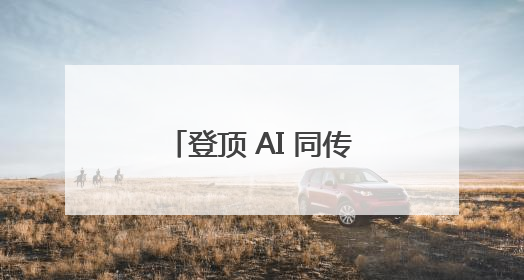 登顶 AI 同传赛道：时空壶 W4Pro 凭何成为行业标杆与引领者？