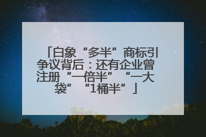 白象“多半”商标引争议背后：还有企业曾注册“一倍半”“一大袋”“1桶半”