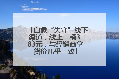 白象“失守”线下渠道，线上一桶3.83元，与经销商拿货价几乎一致