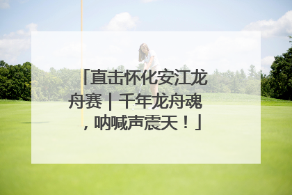 直击怀化安江龙舟赛｜千年龙舟魂，呐喊声震天！