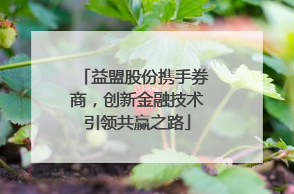 益盟股份携手券商，创新金融技术引领共赢之路