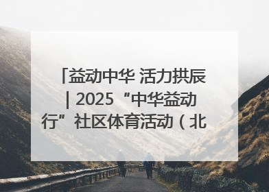 益动中华 活力拱辰｜2025“中华益动行”社区体育活动（北京站）盛大启动