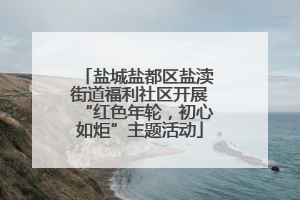 盐城盐都区盐渎街道福利社区开展“红色年轮，初心如炬”主题活动
