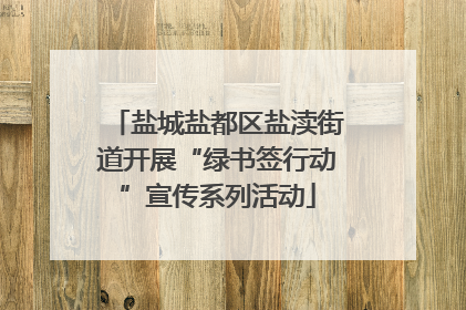 盐城盐都区盐渎街道开展“绿书签行动”宣传系列活动