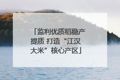 监利优质稻稳产提质 打造“江汉大米”核心产区
