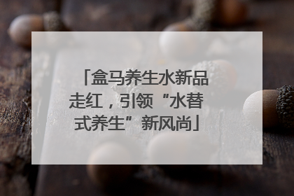 盒马养生水新品走红，引领“水替式养生”新风尚
