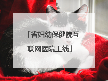 省妇幼保健院互联网医院上线