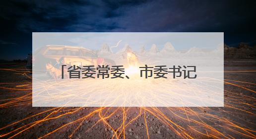 省委常委、市委书记刘非调研思看科技，勉励思看勇攀3D视觉数字化科技高峰