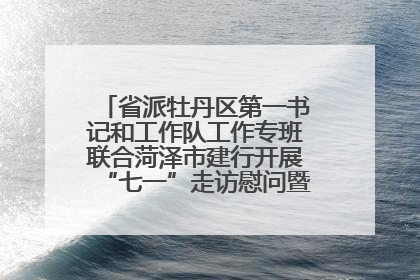 省派牡丹区第一书记和工作队工作专班联合菏泽市建行开展“七一”走访慰问暨红色教育活动