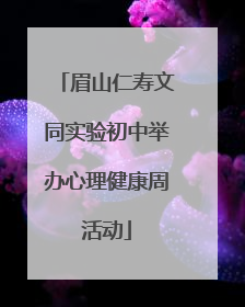 眉山仁寿文同实验初中举办心理健康周活动