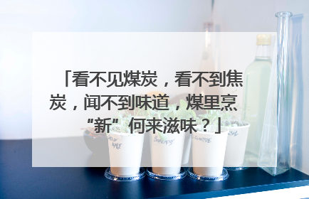 看不见煤炭，看不到焦炭，闻不到味道，煤里烹“新”何来滋味？