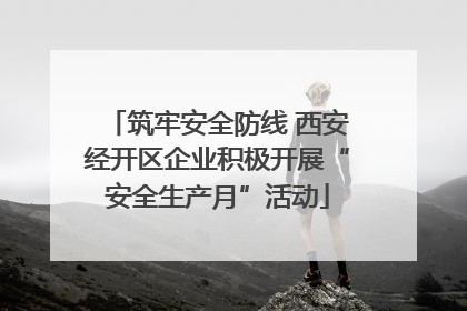 筑牢安全防线 西安经开区企业积极开展“安全生产月”活动